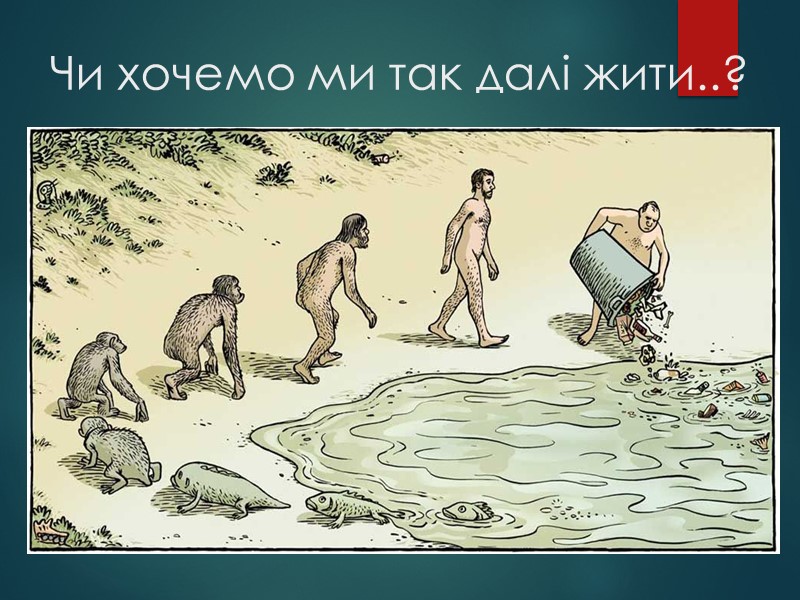 Чи хочемо ми так далі жити..?